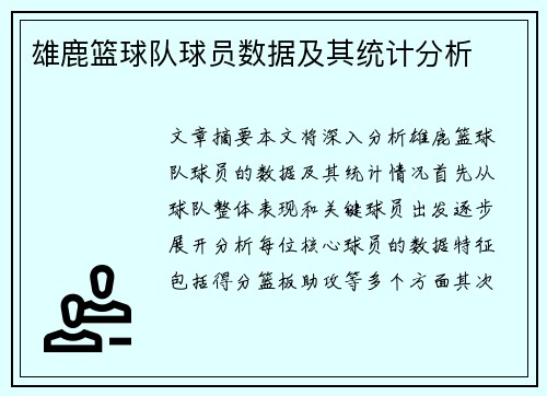 雄鹿篮球队球员数据及其统计分析
