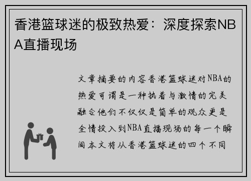 香港篮球迷的极致热爱：深度探索NBA直播现场