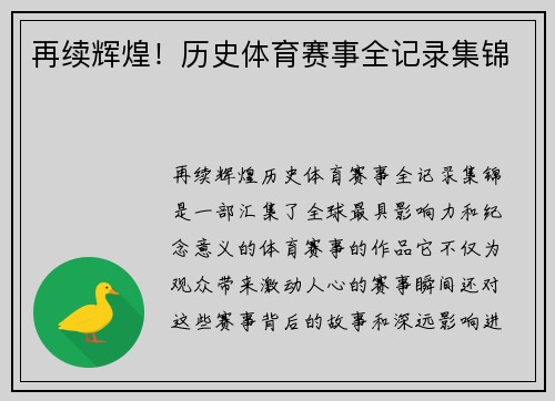 再续辉煌！历史体育赛事全记录集锦