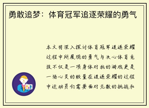 勇敢追梦：体育冠军追逐荣耀的勇气