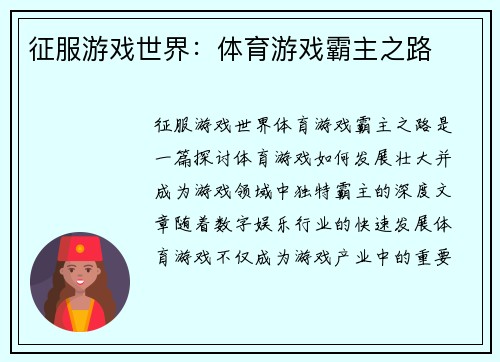 征服游戏世界：体育游戏霸主之路