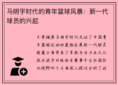 马明宇时代的青年篮球风暴：新一代球员的兴起