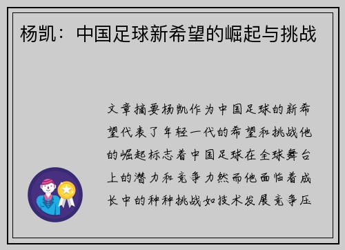杨凯：中国足球新希望的崛起与挑战