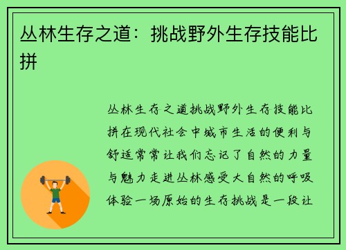 丛林生存之道：挑战野外生存技能比拼