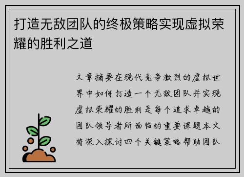 打造无敌团队的终极策略实现虚拟荣耀的胜利之道