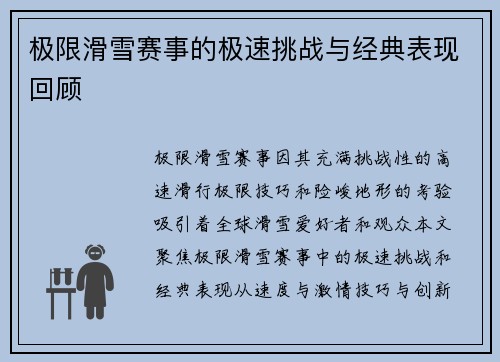 极限滑雪赛事的极速挑战与经典表现回顾