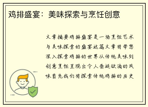 鸡排盛宴：美味探索与烹饪创意