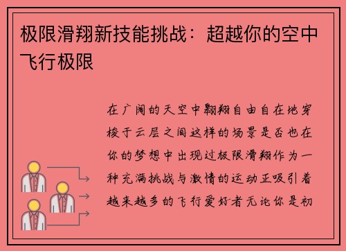 极限滑翔新技能挑战：超越你的空中飞行极限