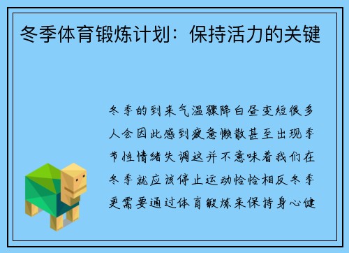 冬季体育锻炼计划：保持活力的关键
