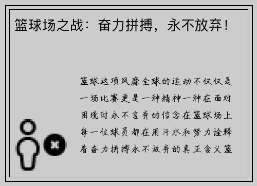 篮球场之战：奋力拼搏，永不放弃！