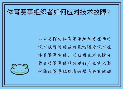体育赛事组织者如何应对技术故障？