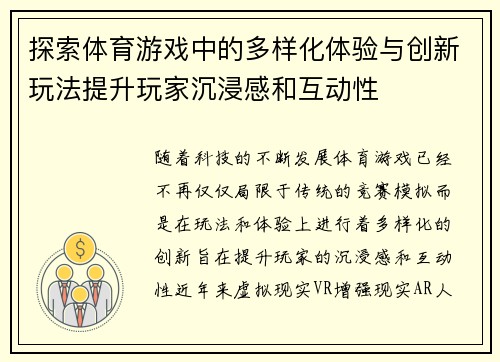探索体育游戏中的多样化体验与创新玩法提升玩家沉浸感和互动性