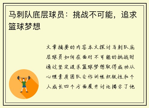 马刺队底层球员：挑战不可能，追求篮球梦想