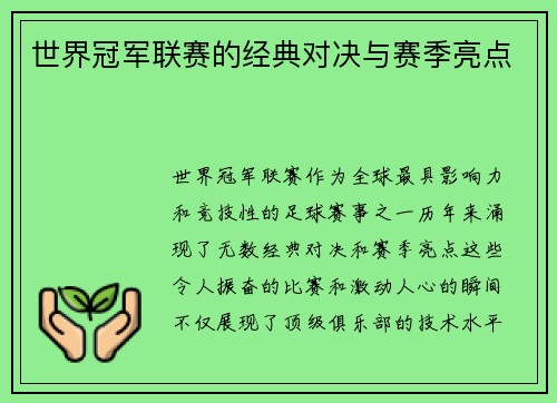 世界冠军联赛的经典对决与赛季亮点