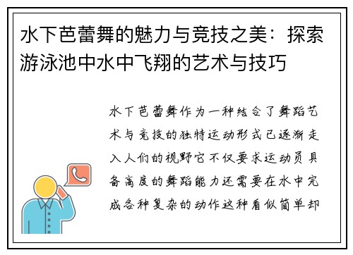 水下芭蕾舞的魅力与竞技之美：探索游泳池中水中飞翔的艺术与技巧