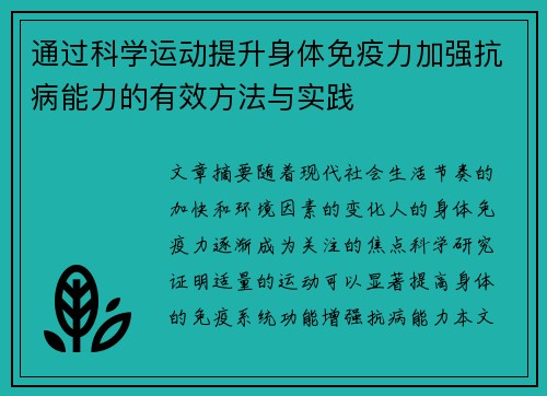 通过科学运动提升身体免疫力加强抗病能力的有效方法与实践