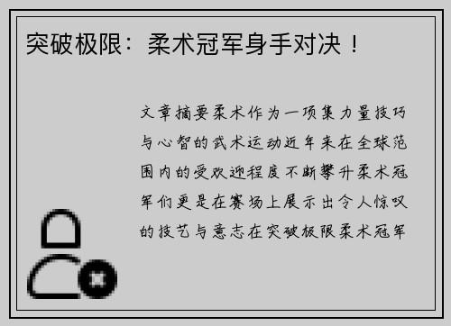 突破极限：柔术冠军身手对决 !