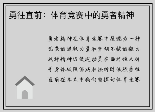 勇往直前：体育竞赛中的勇者精神