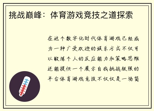 挑战巅峰：体育游戏竞技之道探索