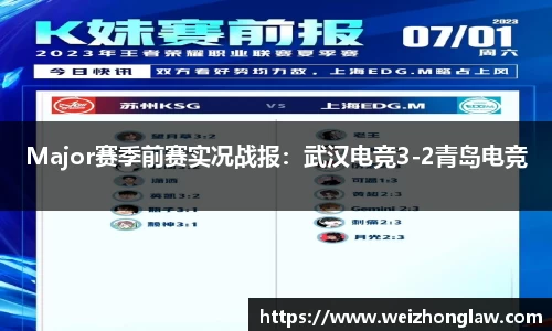 Major赛季前赛实况战报：武汉电竞3-2青岛电竞