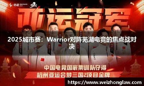 2025城市赛：Warrior对阵芜湖电竞的焦点战对决