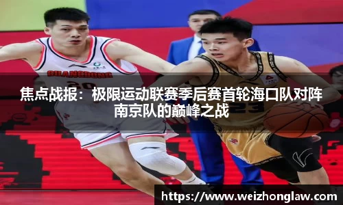 焦点战报：极限运动联赛季后赛首轮海口队对阵南京队的巅峰之战