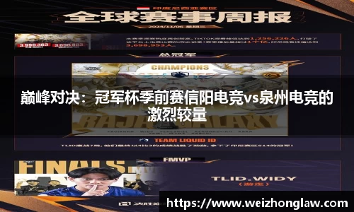 巅峰对决：冠军杯季前赛信阳电竞vs泉州电竞的激烈较量