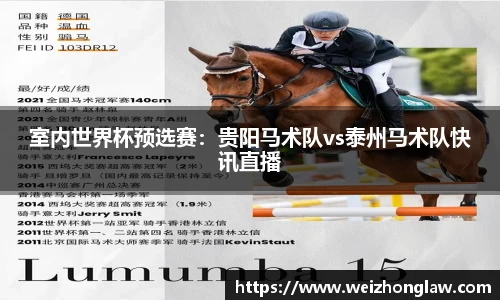 室内世界杯预选赛：贵阳马术队vs泰州马术队快讯直播