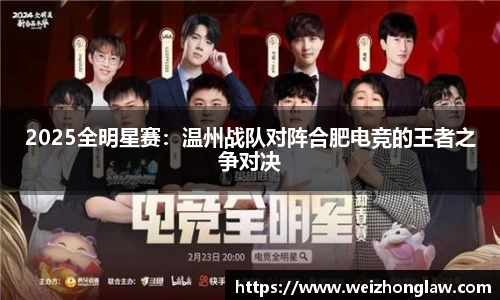2025全明星赛：温州战队对阵合肥电竞的王者之争对决
