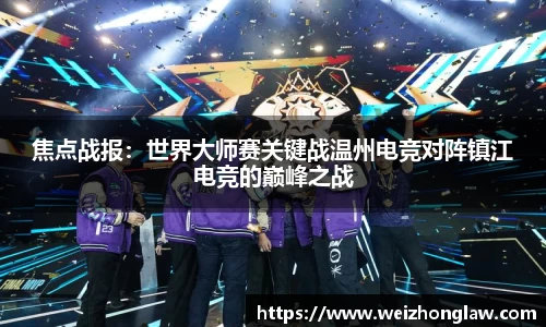 焦点战报：世界大师赛关键战温州电竞对阵镇江电竞的巅峰之战