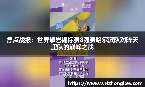 焦点战报：世界攀岩锦标赛8强赛哈尔滨队对阵天津队的巅峰之战
