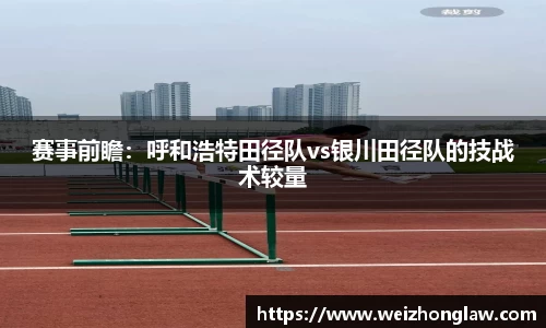 赛事前瞻：呼和浩特田径队vs银川田径队的技战术较量
