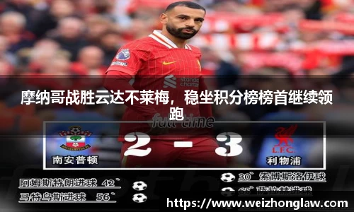 摩纳哥战胜云达不莱梅，稳坐积分榜榜首继续领跑