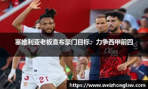 塞维利亚老板宣布豪门目标：力争西甲前四