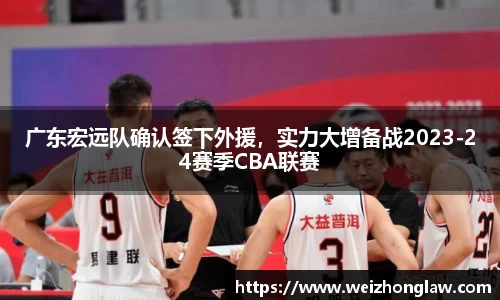 广东宏远队确认签下外援，实力大增备战2023-24赛季CBA联赛