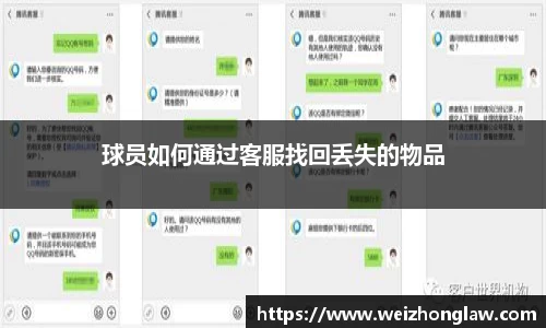 球员如何通过客服找回丢失的物品