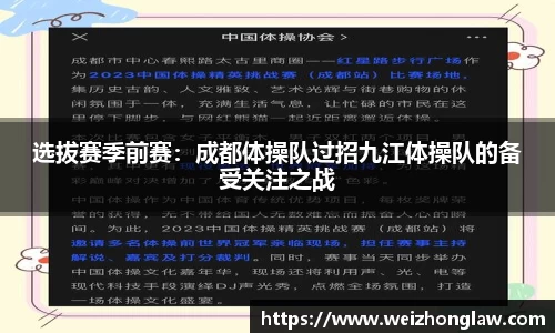 选拔赛季前赛：成都体操队过招九江体操队的备受关注之战