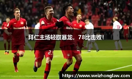 拜仁主场轻取暴龙，78比击败！