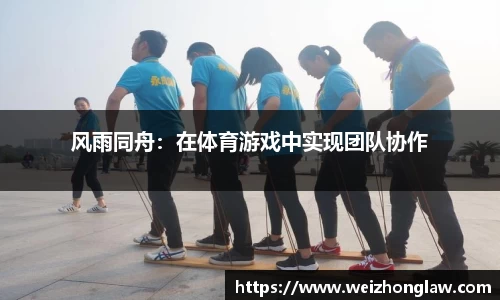 风雨同舟：在体育游戏中实现团队协作