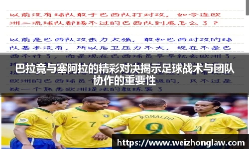 巴拉竟与塞阿拉的精彩对决揭示足球战术与团队协作的重要性