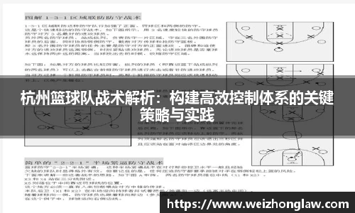 杭州篮球队战术解析：构建高效控制体系的关键策略与实践