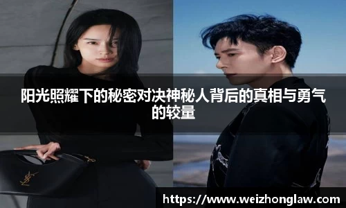 阳光照耀下的秘密对决神秘人背后的真相与勇气的较量