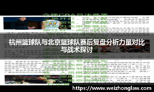 杭州篮球队与北京篮球队赛后复盘分析力量对比与战术探讨