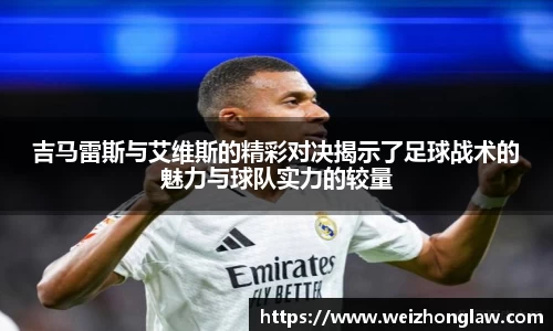 吉马雷斯与艾维斯的精彩对决揭示了足球战术的魅力与球队实力的较量